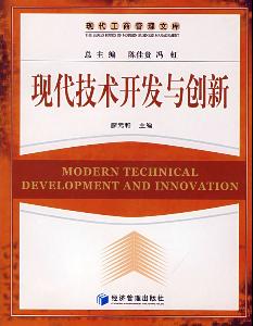 現(xiàn)代技術(shù)開(kāi)發(fā)與創(chuàng)新 驅(qū)動(dòng)未來(lái)的引擎