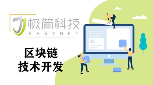 東莞極簡(jiǎn)科技 探索區(qū)塊鏈技術(shù)開(kāi)發(fā)，解鎖未來(lái)應(yīng)用新場(chǎng)景